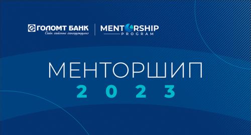 “Менторшип-2023” хөтөлбөрт хамрагдах байгууллагууд тодорлоо