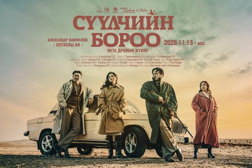 “Pro” театр “Сүүлчийн бороо” мета драмын жүжгээ дахин толилуулна