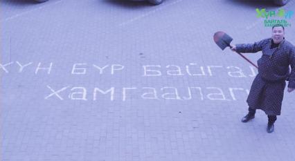 ВИДЕО: Хүн бүр байгаль хамгаалагч