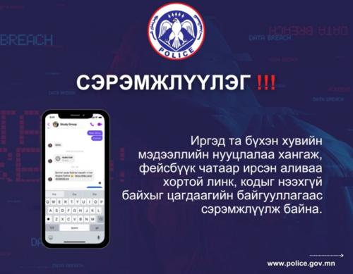 ЦЕГ: Фейсбүүк чатаар ирсэн аливаа линк, кодыг нээхгүй байхыг сэрэмжлүүлж байна