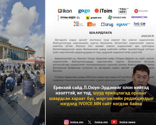 25 редакцын Ерөнхий сайдад хүргүүлсэн шаардлагын хариу авах хугацаа өнөөдөр дуусаж байна