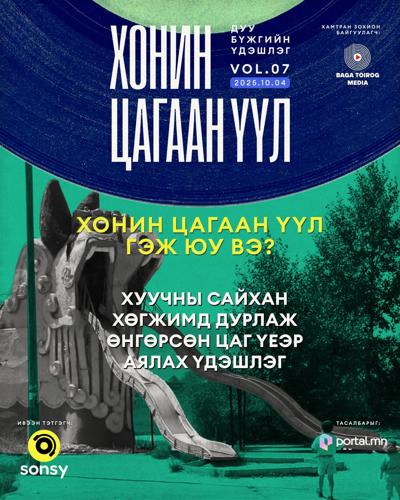 Хуучин цагийн дурсамжаар аялуулах "Хонин цагаан үүл" үдэшлэгийг ОНЦЛОХУЙ