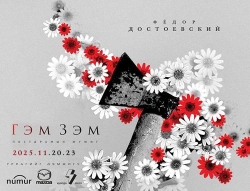 “Гэм зэм” жүжгээ дахин толилуулна