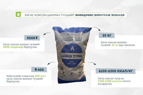 Хагас коксон шахмал түлшийг өнөөдрөөс борлуулж эхэллээ