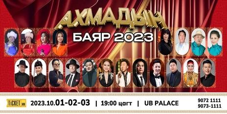 “Ахмадын баяр-2023” тоглолтод Д.Хишигбаяр, Р.Дэлгэрмаа нар анх удаа оролцоно