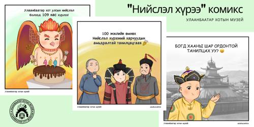 ТАНИЛЦ: Улаанбаатар хотын түүхийн тухай "Нийслэл хүрээ" комикс