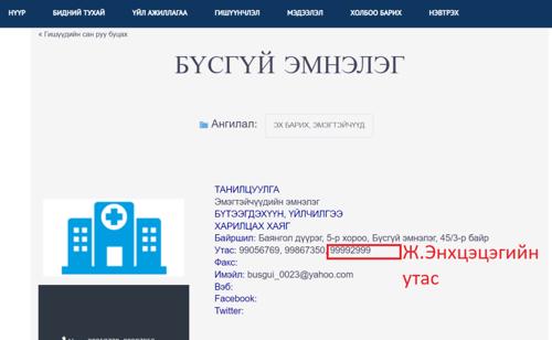 Өргөө амаржих газрын дарга асан Ж.ЭНХЦЭЦЭГ-ийн ҮНЭН ДҮР ТӨРХ