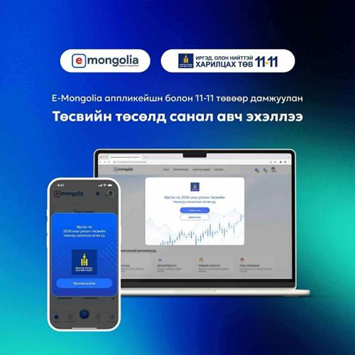 Олон нийт, татвар төлөгчдөөс санал авах шугам нээгдсэнээр ирэх оны төсвийн төсөл боловсруулах хоёр дахь үе шат эхэллээ