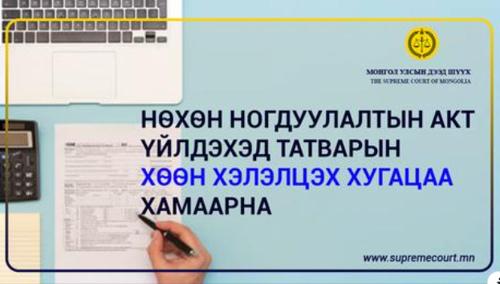 Нөхөн ногдуулалтын акт үйлдэхэд татварын хөөн хэлэлцэх хугацаа хамаарна