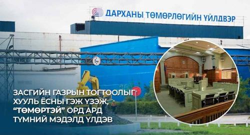 Засгийн газрын тогтоолыг хууль ёсны гэж үзэж, “Төмөртэй” орд ард түмний мэдэлд үлдэв