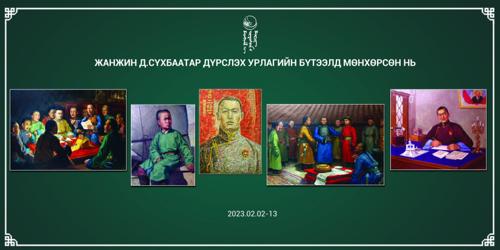 ӨНӨӨДӨР: “Их жанжин Д.Сүхбаатар дүрслэх урлагийн бүтээлд мөнхөрсөн нь” үзэсгэлэн нээгдэнэ