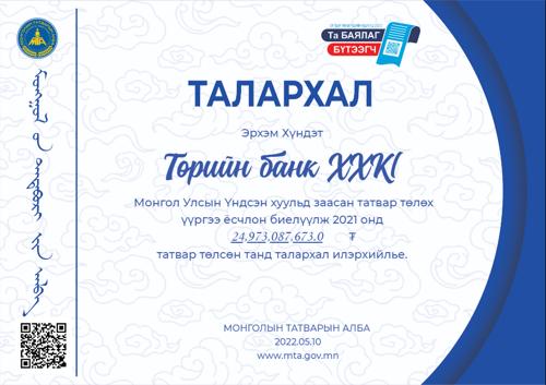 ТӨРИЙН БАНК “ШИЛДЭГ ТАТВАР ТӨЛӨГЧ”-ӨӨР ШАЛГАРЧЭЭ