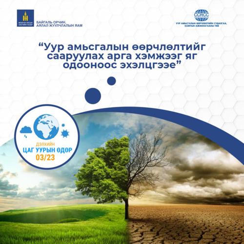 Өнөөдөр "ДЭЛХИЙН ЦАГ УУРЫН ӨДӨР"