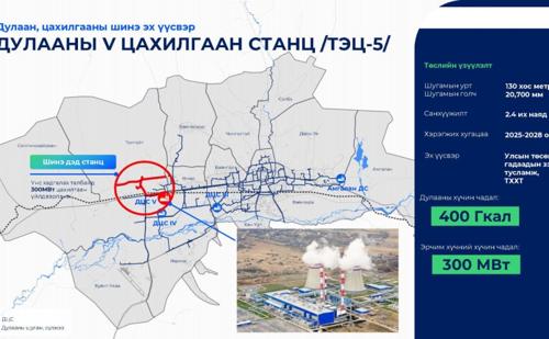 ДЦС-5 барилга угсралтын ажлыг ирэх онд эхлүүлнэ